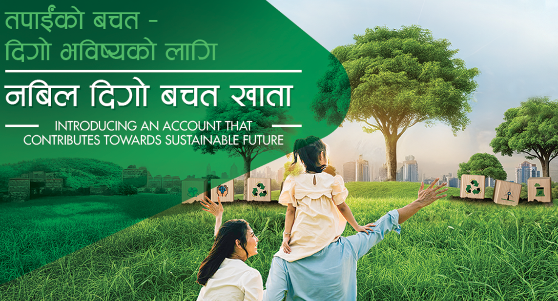 नबिल बैंकले ल्यायो ‘नबिल दिगो बचत खाता’